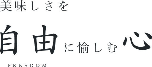 美味しさを自由に愉しむ心