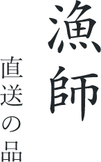 漁師直送の品