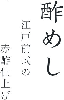 酢めし江戸前式の赤酢仕上げ