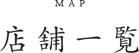 店舗一覧MAP