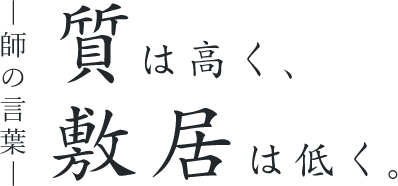 質は高く、敷居は低く。師の言葉