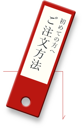 初めての方へご注文方法