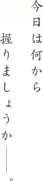 今日は何から握りましょうか―。