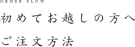 初めてお越しの方へご注文方法