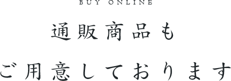 通販商品もご用意しております