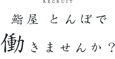 鮨屋 とんぼで働きませんか？