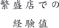 繁盛店での経験値