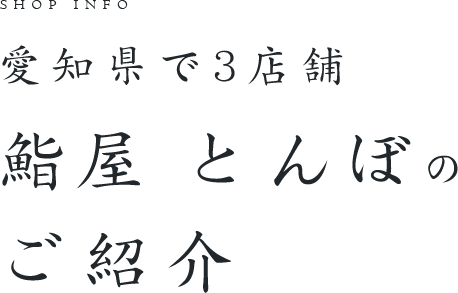 愛知県で3店舗鮨屋 とんぼのご紹介